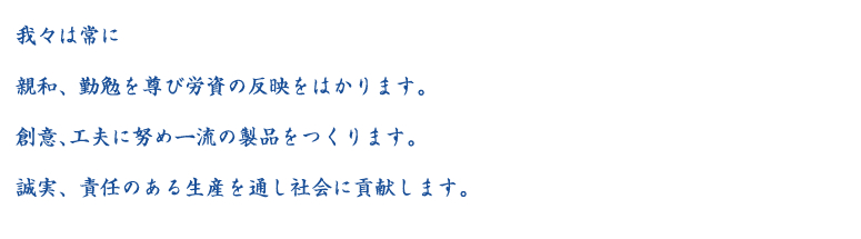 一流の製品をつくります