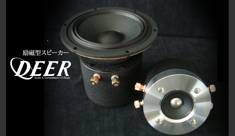 励磁型スピーカー deer