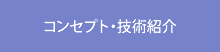 コンセプト・技術紹介