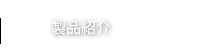 励磁型スピーカー紹介