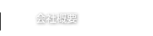 会社概要