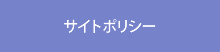 サイトポリシー