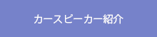 カースピーカー紹介