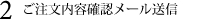 ご注文内容確認メール送信