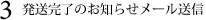発送完了のお知らせメール送信