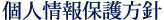 個人情報保護方針