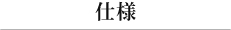 仕様
