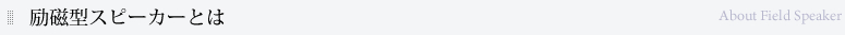 励磁型スピーカーとは