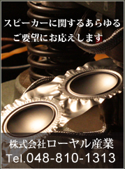 スピーカーに関するあらゆるご要望にお応えします