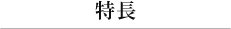 電源 特徴