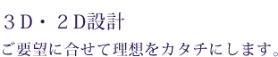 3d・2d設計