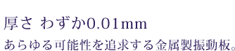 金属製振動板