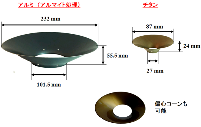 金属製振動板　コーン型